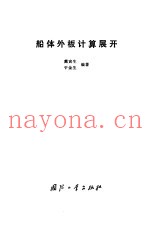 船体外板计算展开