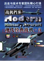 战机档案 现代经典战机 3