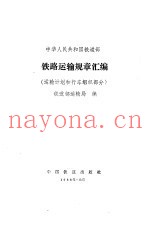 铁路运输规章汇编