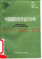 中国国防经济运行分析