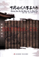 中国古代兵家与兵书