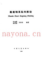 船舶轴系纵向振动