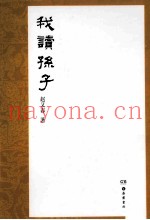 我读孙子