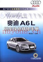 奥迪A6L轿车快修精修手册