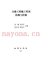 公路工程施工质量检测与控制
