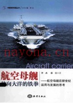 航空母舰 伸向大洋的铁拳 航空母舰在新世纪存在与发展的思考