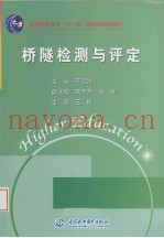 桥隧检测与评定