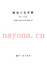 船电工艺手册 第2分册
