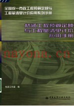 桥涵工程预算定额与工程量清单计价应用手册