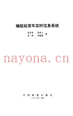 编组站货车实时信息系统