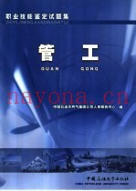 职业技能鉴定试题集 管工