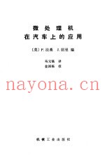 微处理机在汽车上的应用