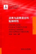 沥青与沥青混合料黏弹特性