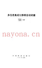 多信息集成化移频自动闭塞
