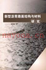 新型沥青路面结构与材料研究