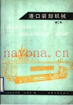 港口装卸机械 第2版