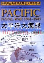 太平洋大海战 1941-1945