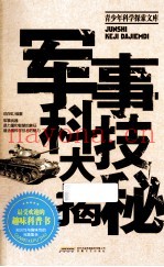 军事科技大揭秘