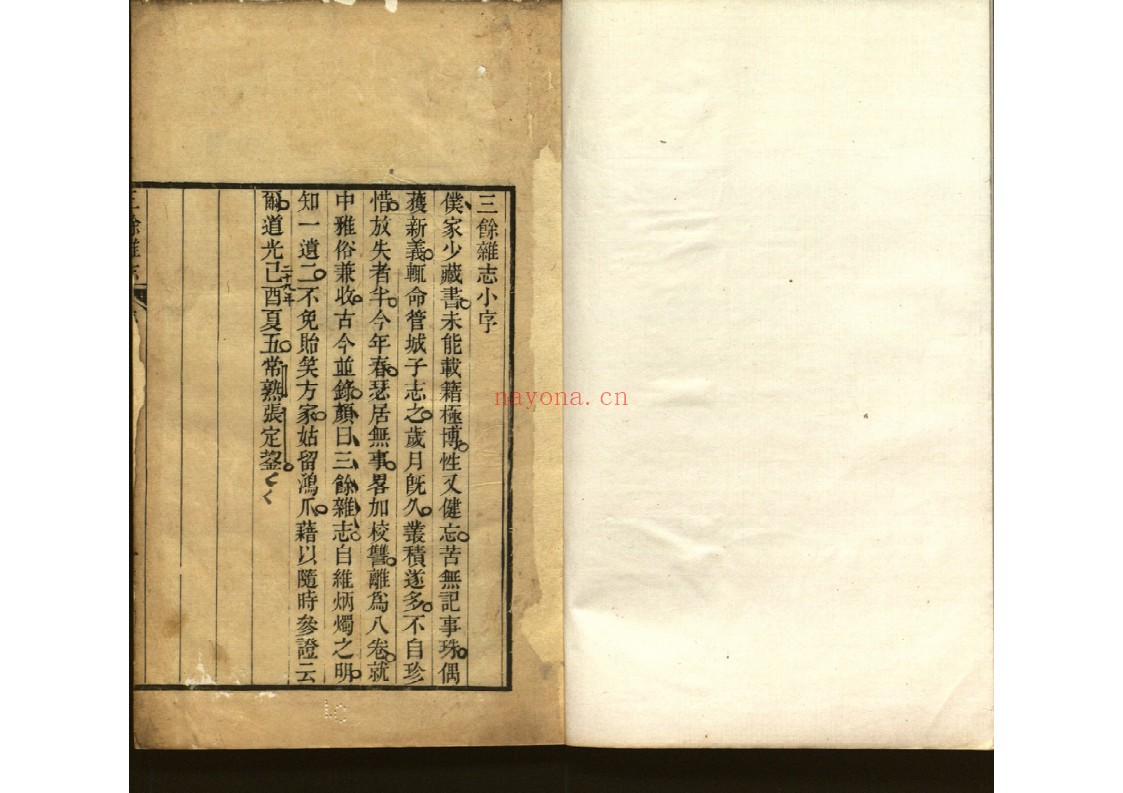 三余杂志八卷 辨诬二卷
