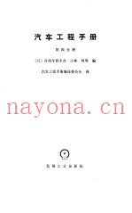 汽车工程手册 第4分册
