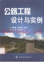 公路工程设计与实例