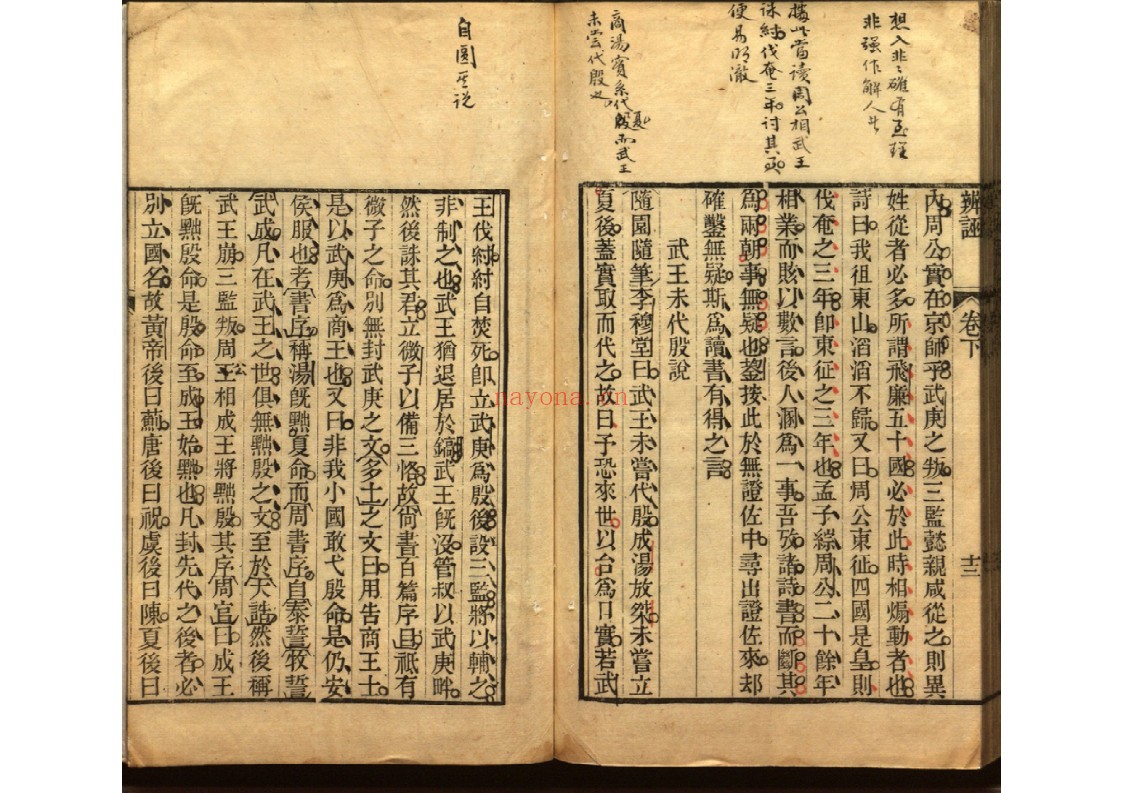 三余杂志八卷 辨诬二卷