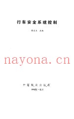 行车安全系统控制