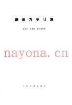 路面力学计算