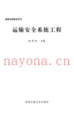 运输安全系统工程