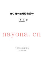 离心概率筛理论和设计