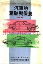 汽车的驾驶与保养