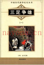中国历代战争纪实丛书 三足争雄 1