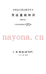货运基础知识