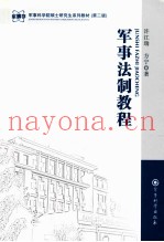 军事法制教程 第2版
