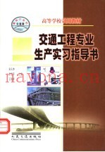 高等学校试用教材  交通工程专业生产实习指导书