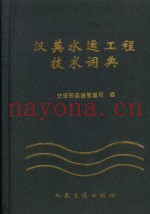 汉英水运工程技术词典