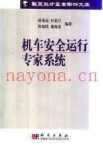机车安全运行专家系统