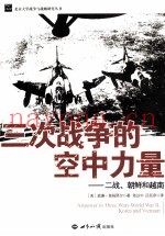 三次战争的空中力量