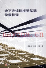地下连续墙桥梁基础承载机理