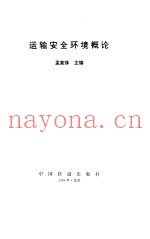 运输安全环境概论