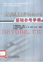 高性能沥青路面 Superpave 基础参考手册