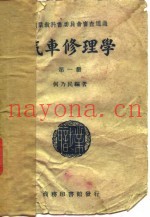 汽车修理学 第1册