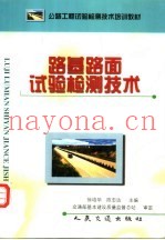 路基路面试验检测技术