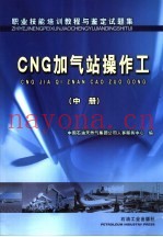 职业技能培训教程与鉴定试题集 CNG加气站操作工 中