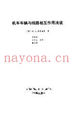 机车车辆与线路相互作用浅说