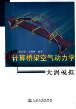 计算桥梁空气动力学 大涡模拟