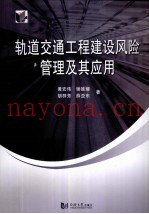 轨道交通工程建设风险管理及其应用
