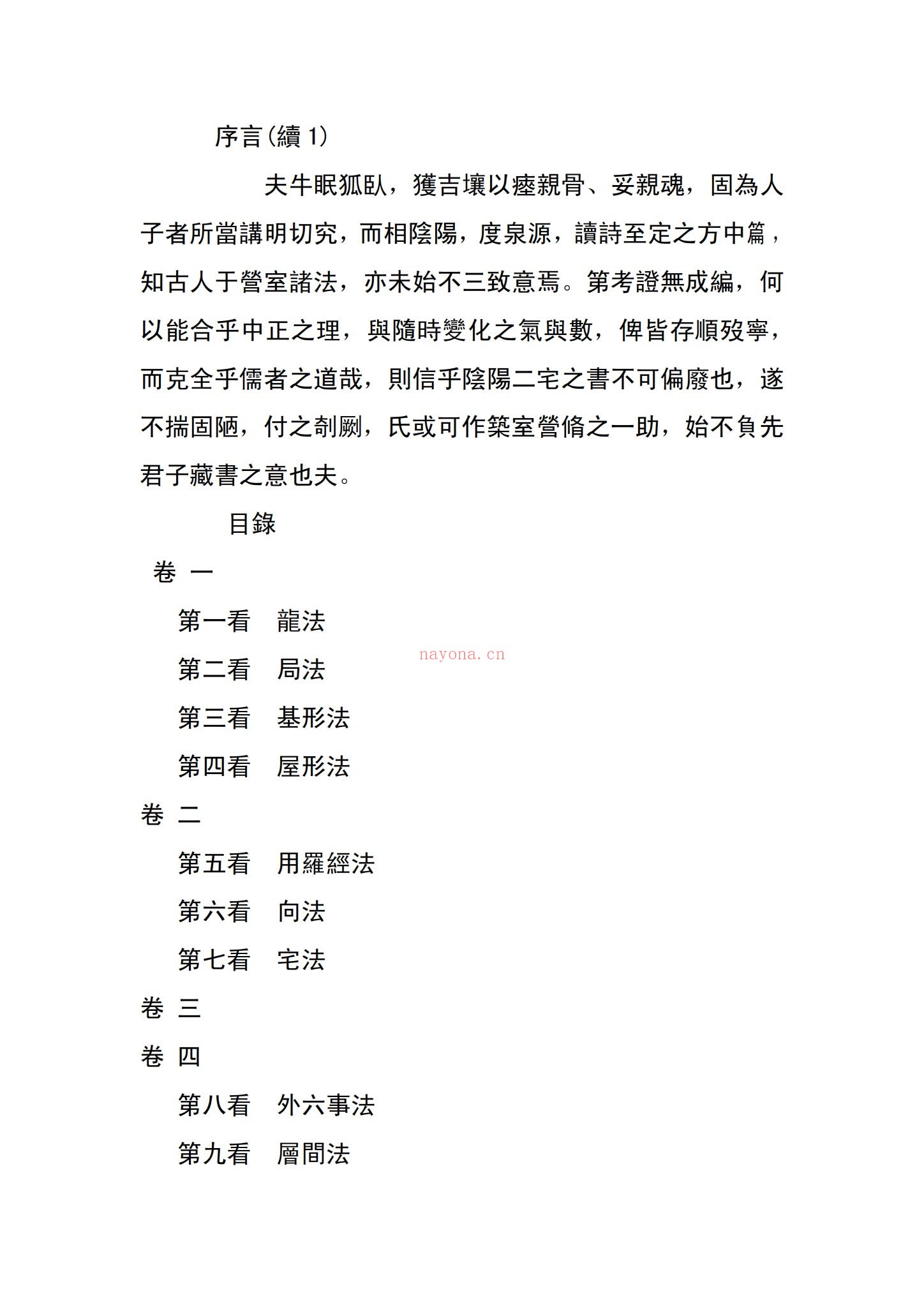 姚廷銮《阳宅集成姚廷銮》PDF电子书（305页）