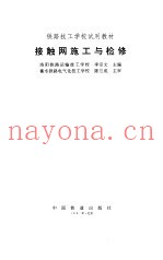 接触网施工与检修