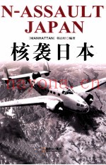 核袭日本